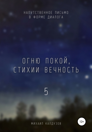 обложка книги Огню покой, стихии вечность – 5 - Михаил Калдузов