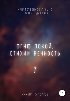 обложка книги Огню покой, стихии вечность – 7 - Михаил Калдузов