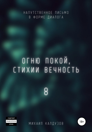 обложка книги Огню покой, стихии вечность 8 - Михаил Калдузов