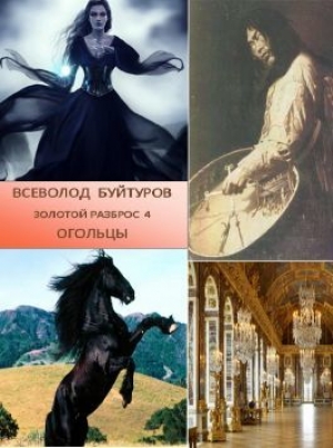 обложка книги Огольцы (СИ) - Всеволод Буйтуров