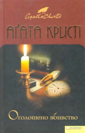 обложка книги Оголошено вбивство - Агата Кристі