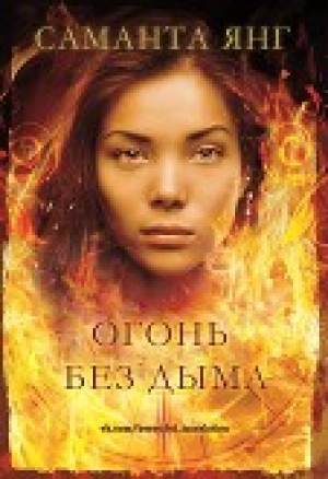 обложка книги Огонь без дыма (ЛП) - Саманта Янг