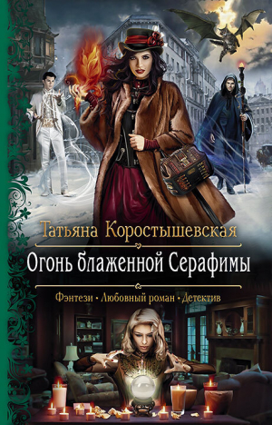 обложка книги Огонь блаженной Серафимы - Татьяна Коростышевская
