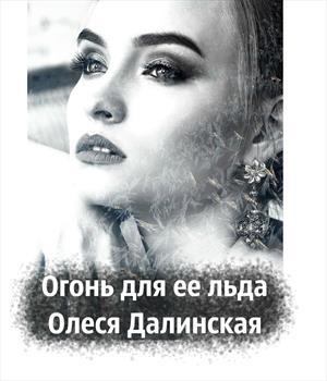 обложка книги Огонь для ее льда (СИ) - Олеся Далинская