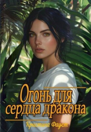обложка книги Огонь для сердца дракона (СИ) - Кристина Фауст