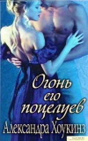 обложка книги Огонь его поцелуев - Александра Хоукинз