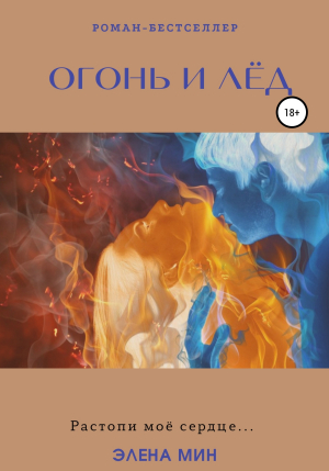 обложка книги Огонь и лёд - Элена Мин