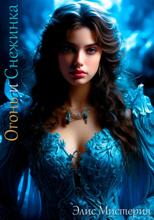 обложка книги Огонь и Снежинка (СИ) - Элис Мистерия