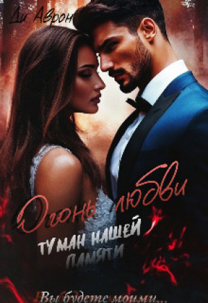 обложка книги Огонь любви. Туман нашей памяти (СИ) - Ди Аврон