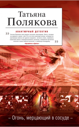 обложка книги Огонь, мерцающий в сосуде - Татьяна Полякова