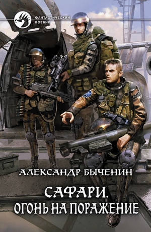 обложка книги Огонь на поражение - Александр Быченин