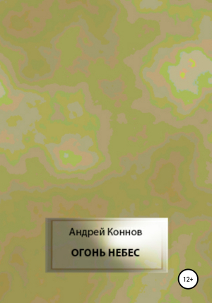 обложка книги Огонь небес - Андрей Коннов