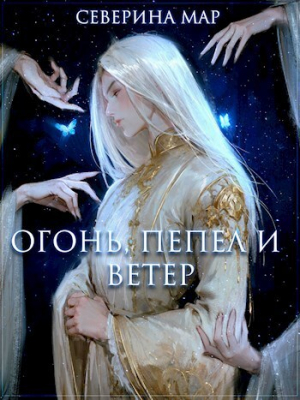 обложка книги Огонь, пепел и ветер (СИ) - Северина Мар