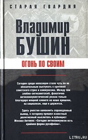 обложка книги Огонь по своим - Владимир Бушин
