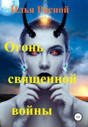 обложка книги Огонь священной войны - Илья Рясной