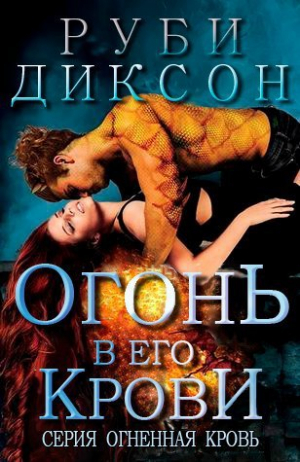 обложка книги Огонь в его крови (ЛП) - Руби Диксон