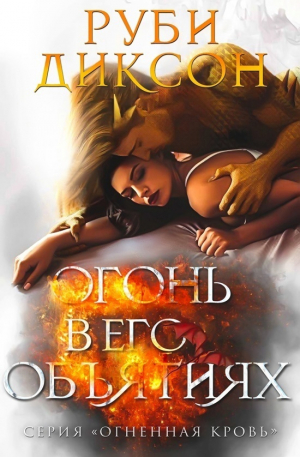 обложка книги Огонь в его объятиях (ЛП) - Руби Диксон