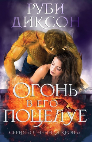 обложка книги Огонь в его поцелуе (ЛП) - Руби Диксон