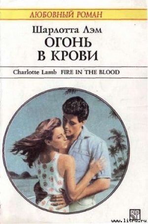 обложка книги Огонь в крови - Шарлотта Лэм
