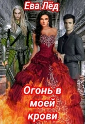 обложка книги Огонь в моей крови (СИ) - Ева Лед