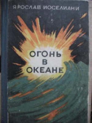 обложка книги Огонь в океане - Ярослав Иосселиани