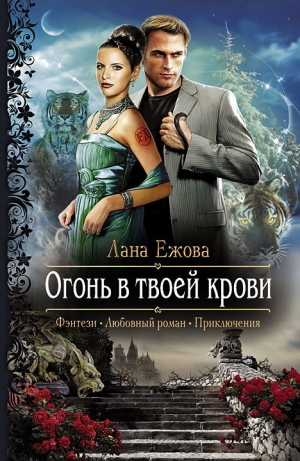 обложка книги Огонь в твоей крови - Лана Ежова