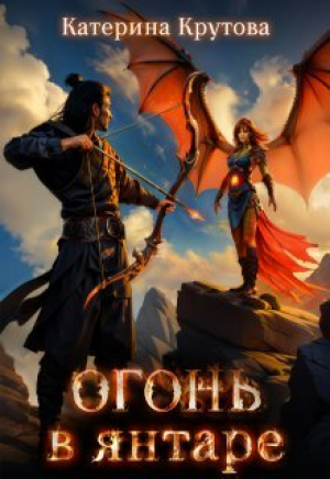 обложка книги Огонь в янтаре (СИ) - Катерина Крутова