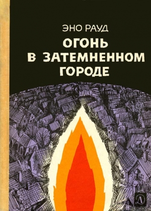 обложка книги Огонь в затемненном городе (1970) - Эно Рауд