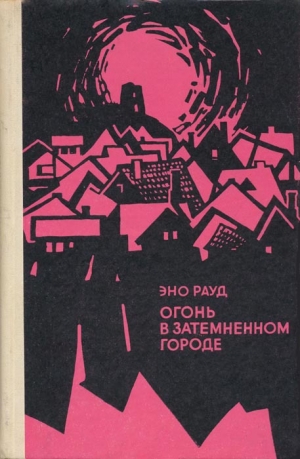 обложка книги Огонь в затемненном городе (1972) - Эно Рауд