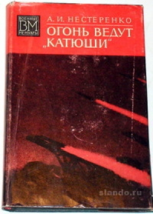 обложка книги Огонь ведут 