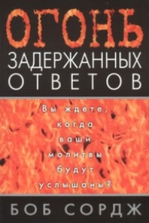 обложка книги Огонь задержанных ответов - Боб Сордж