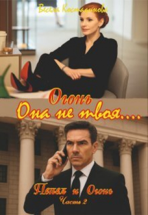 обложка книги Огонь. Она не твоя.... (СИ) - Весела Костадинова