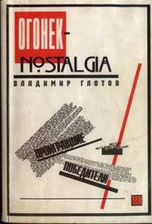 обложка книги «Огонек» - nostalgia: проигравшие победители - Владимир Глотов