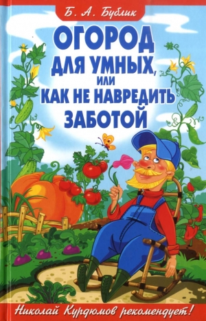 обложка книги Огород для умных, или как не навредить заботой - Борис Бублик