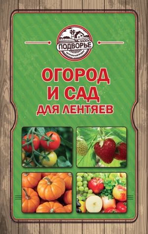 обложка книги Огород и сад для лентяев - Тамара Руцкая