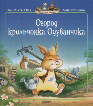обложка книги Огород крольчонка Одуванчика - Женевьева Юрье