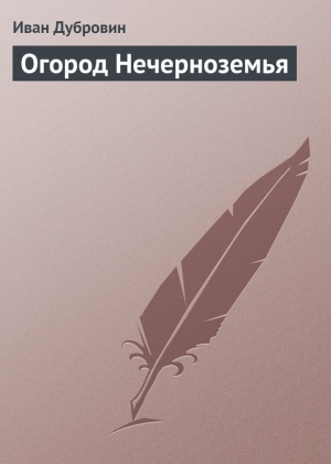 обложка книги Огород Нечерноземья - Иван Дубровин