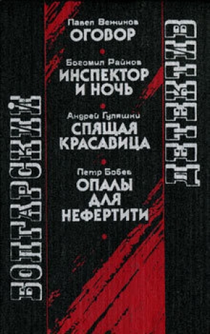 обложка книги Оговор - Павел Вежинов