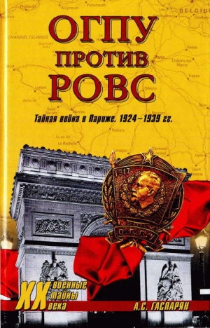 обложка книги ОГПУ против РОВС. Тайная война в Париже. 1924-1939 гг. - Армен Гаспарян