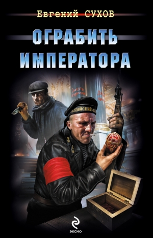 обложка книги Ограбить Императора - Евгений Сухов