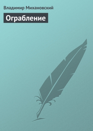 обложка книги Ограбление - Владимир Михановский