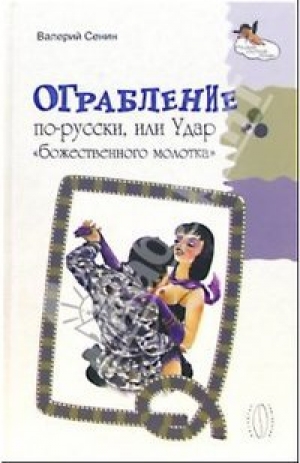 обложка книги Ограбление по-русски, или Удар « божественного молотка» - Валерий Сенин