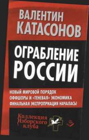 обложка книги Ограбление России - Валентин Катасонов