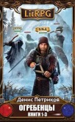 обложка книги Огребенцы. Трилогия (СИ) - Денис Петриков