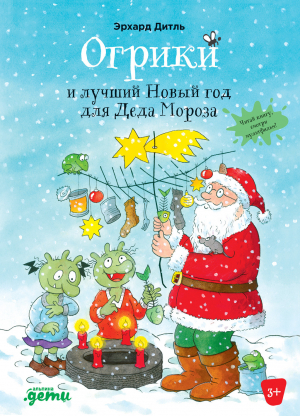 обложка книги Огрики и лучший Новый год для Деда Мороза - Эрхард Дитль