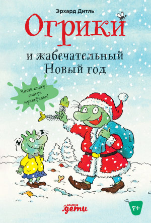 обложка книги Огрики и жабечательный Новый год - Эрхард Дитль