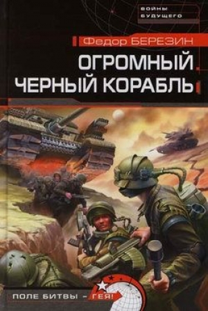 обложка книги Огромный черный корабль - Федор Березин