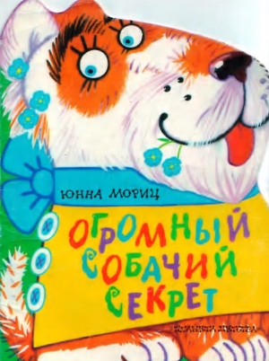 обложка книги Огромный собачий секрет - Юнна Мориц
