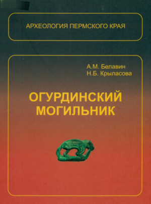 обложка книги Огурдинский могильник - Андрей Белавин