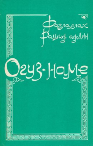 обложка книги Огуз-наме - Фазлуллах Рашид ад-Дин